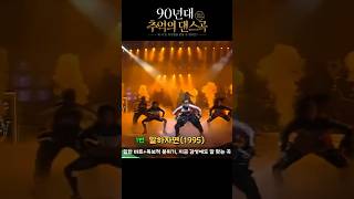 [기획특집] 90년대 추억의 댄스곡 6편(남자의향기)｜다시 역주행할 원픽은? #90년대가요 #역주행 #레트로가요 #남자의향기