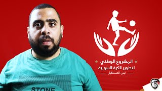 وأخيرًا ❤? المشروع الوطني لبناء وتطوير كرة القدم السورية ? لبناء امنتخبات سوريا لتصبح عالمية NPDSFA