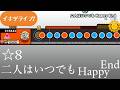 【創作譜面】二人はいつでも Happy End【OpenTaiko/太鼓さん次郎】