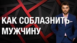Как соблазнить мужчину. Идеальный способ соблазна мужчины. Как соблазнить мужчину и возбудить его. Как соблазнить мужчину. Идеальный способ соблазна мужчины. Как соблазнить мужчину и возбудить его.