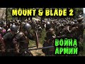 Битвы За города и Замки - Mount & Blade II: Bannerlord