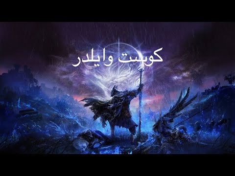    كوست وايلدر