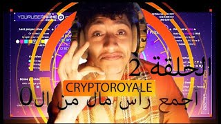 CRYPTOROYALE / كيفاش تخرج فلوسك و فاش تستتمرهم / الحلقة 2 play to earn free