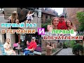 ПЕРВЫЙ РАЗ В ГЕРМАНИИ / ДОЧЬ ПРИЕХАЛА первый раз В ГОСТИ / Бавария, Фюрт / Жизнь в Германии