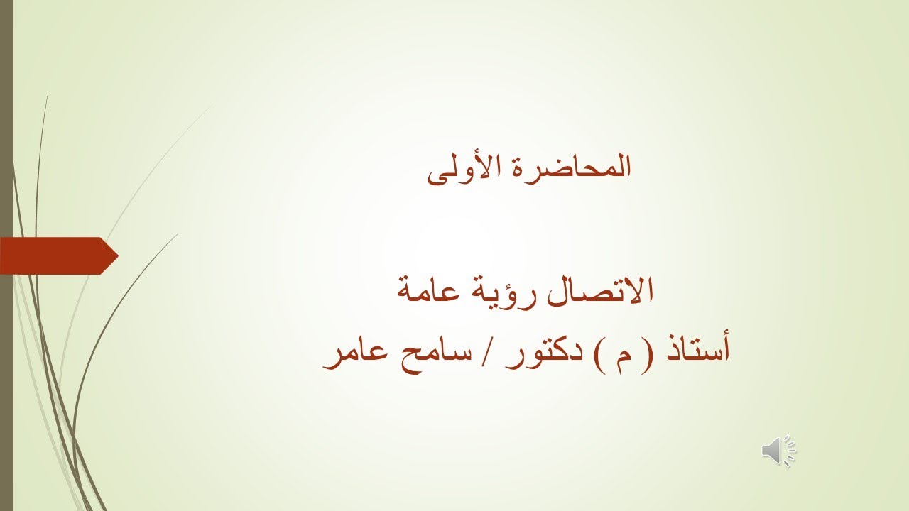 المحاضرة الاولى - مهارات الاتصال -  د .سامح عامر