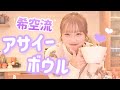希空の大好物作ってみた🍯🩷