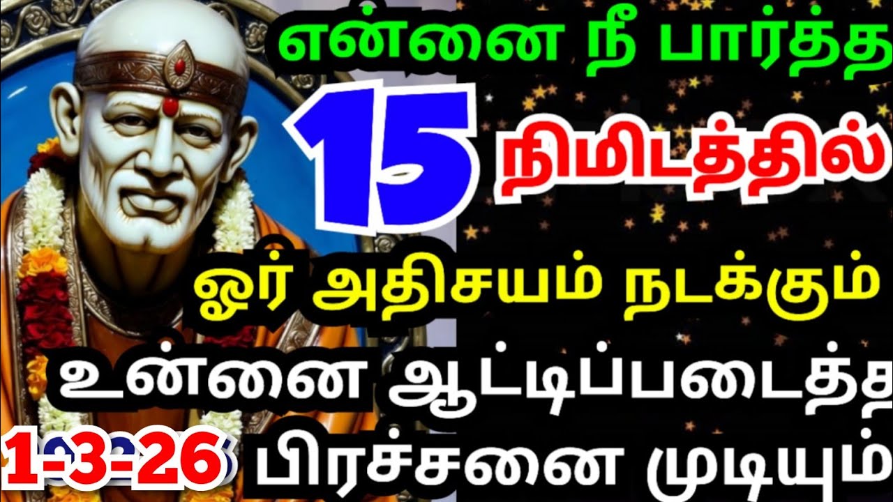 💥என்னை நீ பார்த்த 15 நிமிடத்தில் ஒரு அதிசயம் நிகழும்💥 #shirdisaibabaadvice#saimotivation#saibaba#sai