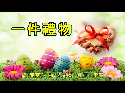 一件禮物  伴奏音乐  福音金曲 （诗歌）復活節