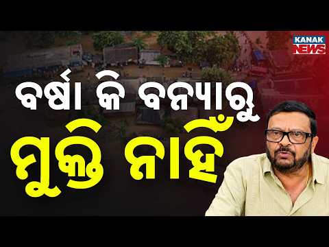 ବର୍ଷାରୁ ନିସ୍ତାର ନାହିଁ | Odisha Rain & Flood Update | Heavy Rain Continues Across Several Districts