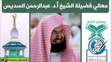 قراءة مؤثرة للشيخ عبدالرحمن السديس من سورة آل عمران (الآيات:33-92) [٢٢-رمضان-١٤٣٨هـ] صلاة التهجد