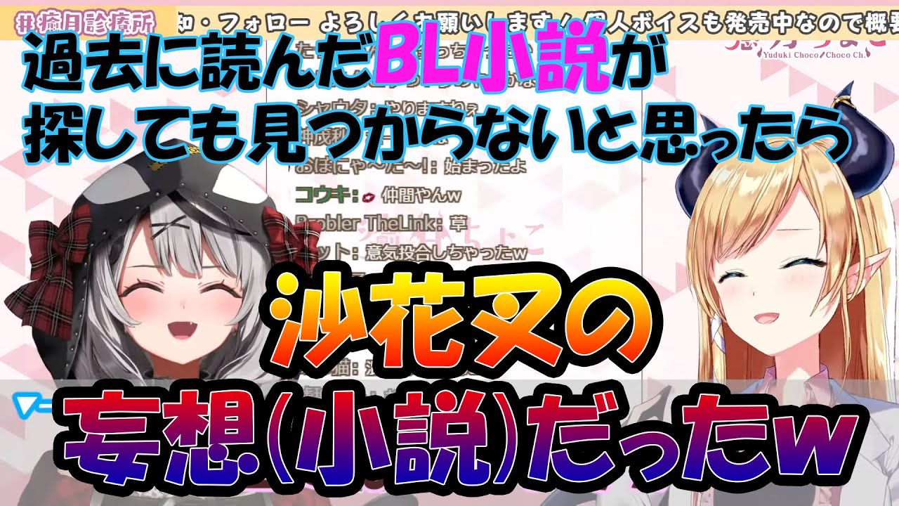 BLの妄想をしすぎた結果、存在しない小説を探し回る沙花叉クロヱ【ホロライブ切り抜き】