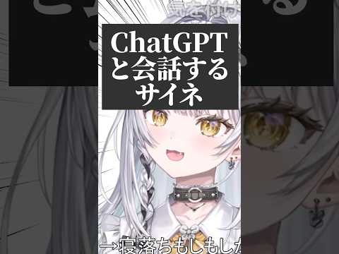 彼氏（？）と会話する銀城サイネ【ぶいすぽ切り抜き】#shorts