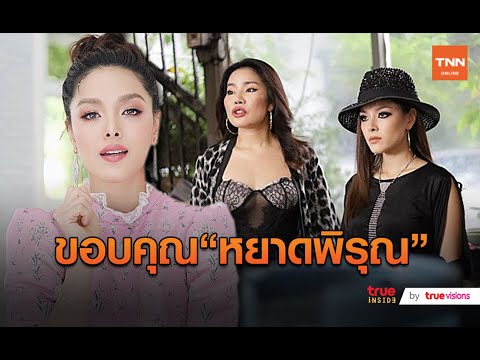 “ลีเดีย” ยิ้มรับกระแสควง “หยาดพิรุณ” Cover เพลงว่างแล้วช่วยโทรกลับ