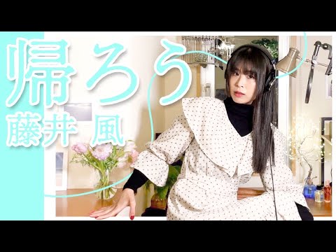 女性が歌う【帰ろう/藤井風】