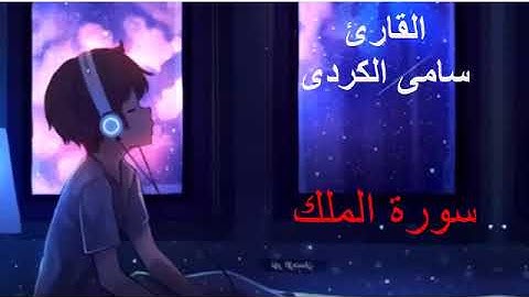 ارح سمعك.. تلاوة هادئة تريح القلب والعقل💙🎧 سورة الملك بدون حقوق نشر