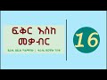 Fikir Eske Mekabir Part 16 ፍቅር እስከ መቃብር ክፍል 16 Fikir Eske Mekabir Part 16 ፍቅር እስከ መቃብር ክፍል 16