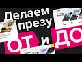 Делаем презентацию ОТ и ДО в реальном времени!