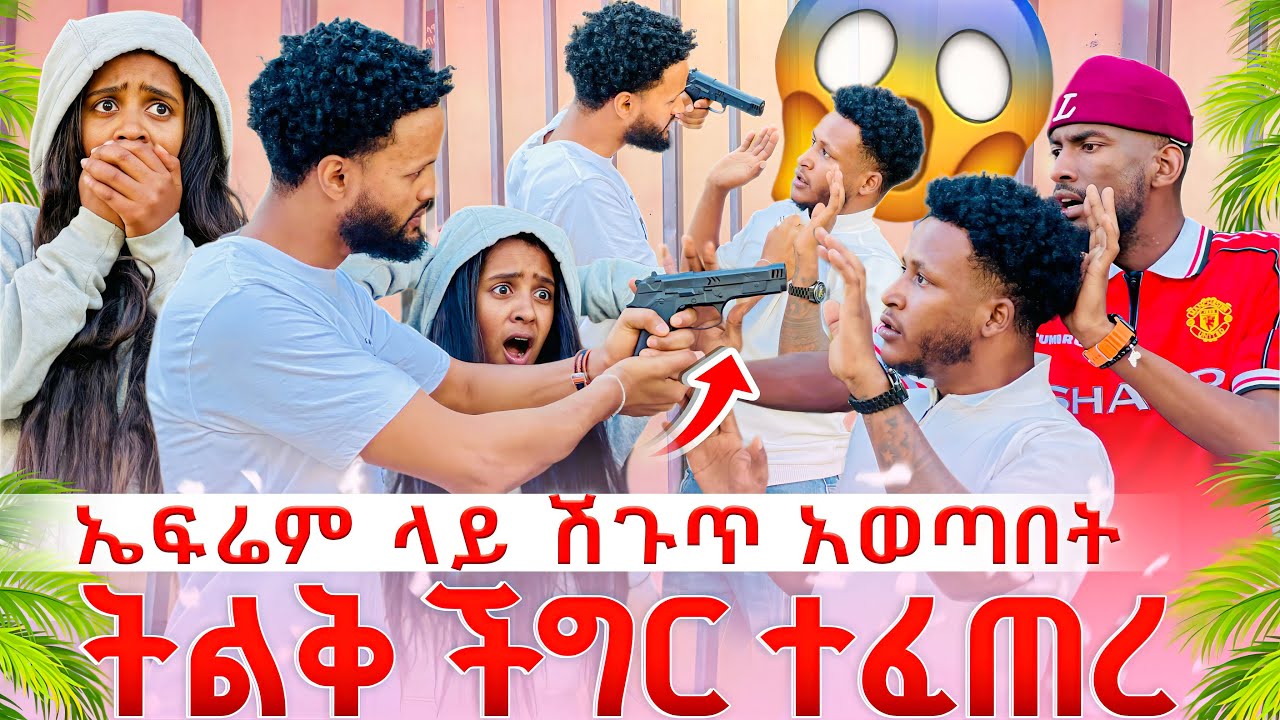 ኤፍሬም ላይ ሽጉጥ አወጣበት ትልቅ ችግር ተፈጠረ😱😱