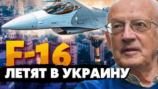 🔥Срочно из США! F-16 на днях появятся в Украине! Мощный удар лично по путину! Пионтковский