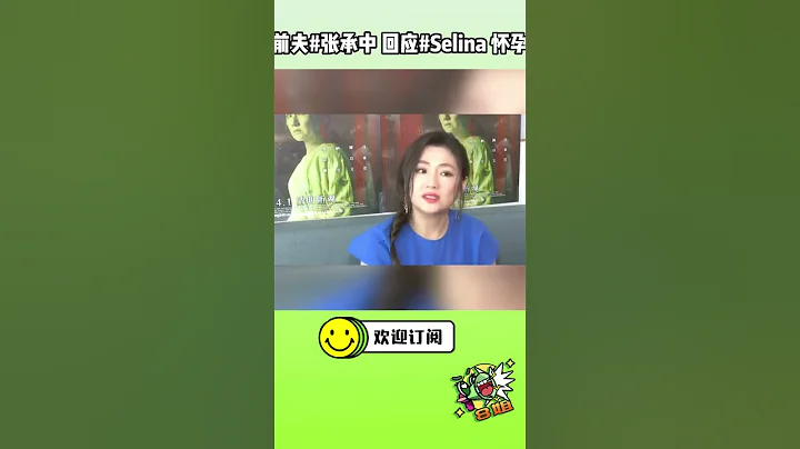 #selina怀孕  关她前夫#张承中 什么事儿啊？ #8姐就爱扒八叭 - DayDayNews