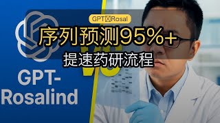 GPT-Rosalind上线：在序列预测上超越95%人类专家