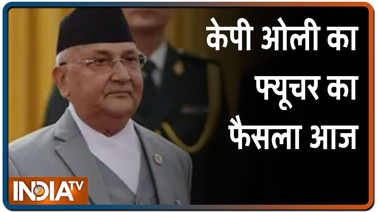 Nepal Political Crisis: PM KP Oli की कुर्सी रहेगी या नहीं, आज हो सकता है फैसला | IndiaTV News