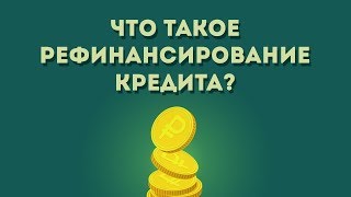 Что такое рефинансирование кредита?