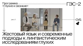 Секция «Жестовый язык и современные подходы к лингвистическим исследованиям глухих»