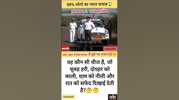 upsc interview questions || ias interview || ips interview || #ias #ips #upsc #shorts #youtubeshorts