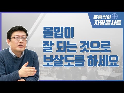 [윤홍식의 자명콘서트] 몰입이 잘 되는 것으로 보살도를 하세요