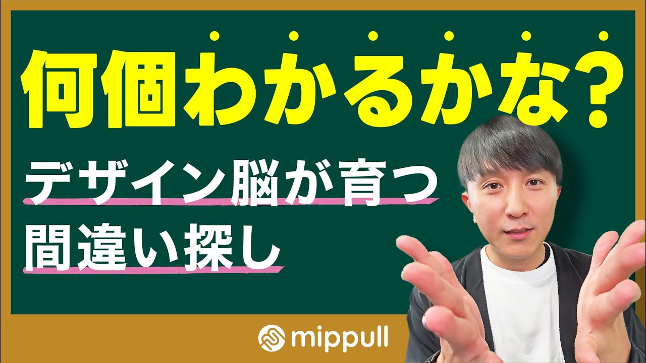 【わかるかな？】Webデザインの間違い探し｜プロ添削