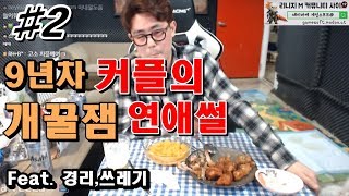 [만만]#2) 9년차 커플의 꿀잼 연애썰들 ㅋㅋ (Feat. 경리, 쓰레기)