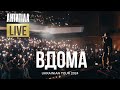 АНТИТІЛА Вдома LIVE ВСЕУКРАЇНСЬКИЙ ТУР 2024