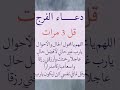 دعاء الفرج قل يارب فرج همي واغفر ذنبي واستر عيبي اكسبلور ترند 