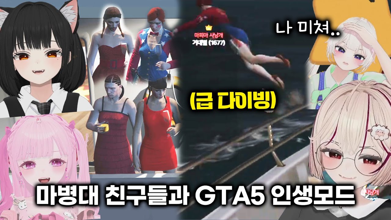 마병대 친구들과 GTA5 인생모드를 하면 생기는 일 @거대별 @GoMoChaea @니니S2
