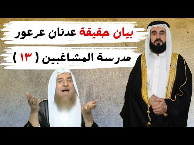 عدنان عرعور والدعوة إلى الشرك