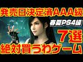 2020年春夏 発売日決定済 AAA級 絶対買うわ ゲーム PS4 7選【PS4編】