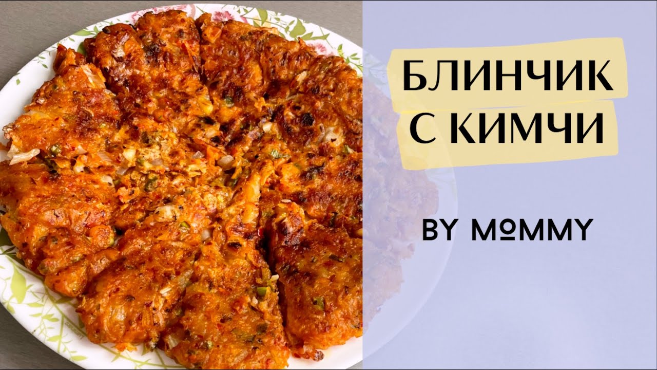 🔥КОРЕЙСКИЙ ОСТРЫЙ Блинчик с КИМЧИ - Кимчи-чон / Кимчи-джон - простой рецепт блинов по-корейски