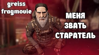 Will To Live Online [MSK-5] greisss fragmovie #17 - Меня звать Старатель