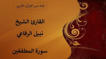 083 ـ سورة المطففين ـ القارئ الشيخ نبيل الرفاعي