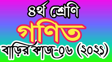 ৪র্থ শ্রেণীর গণিত বাড়ির কাজ ৬ । চতুর্থ শ্রেণির গণিত এসাইনমেন্ট ৬। class 4 math homework 6