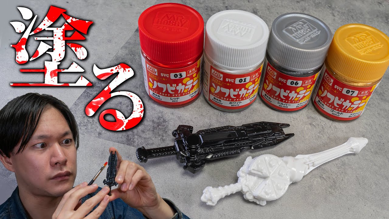 色がなきゃあ塗りゃあいい！！ソフビカラーで筆塗り塗装に挑戦だ！！！