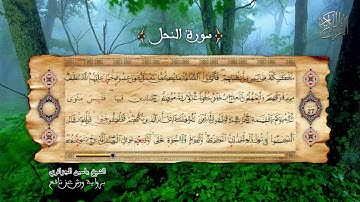 16 - سورة النحل - برواية ورش عن نافع - الشيخ ياسين الجزائري