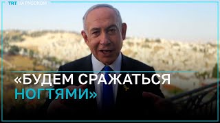 Нетаньяху: Мы будем воевать, даже если останемся в одиночестве