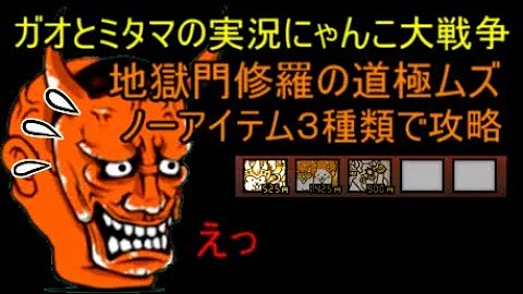 地獄門を攻略 超特急を入手 にゃんこ大戦争ゆっくり実況 Mp3 地獄門を攻略 超特急を入手 にゃんこ大戦争ゆっくり実況 Mp3