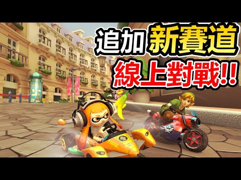 【瑪利歐賽車8 豪華版】DLC追加全新賽道!初見就直接去線上對戰!