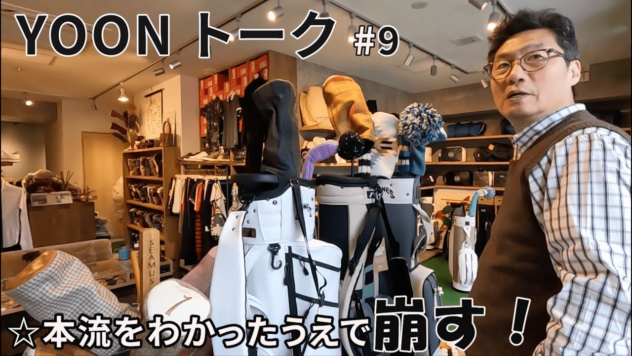 YOONトーク VOL.9 「本流をわかった上で崩す」