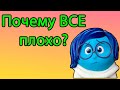 Психология ПЕССИМИЗМА?! 😞 Почему ВСЕГДА ВСЕ КАЖЕТСЯ ХУЖЕ? Когнитивные искажение. Как мозг искажает?