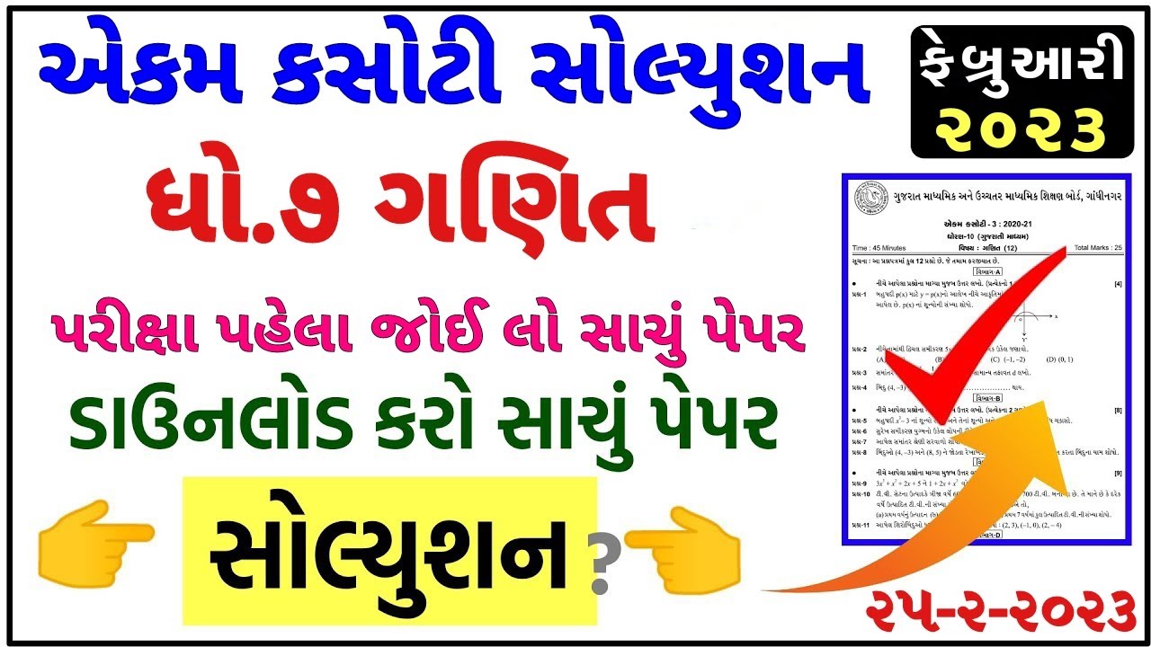 STD 7 Maths Ekam Kasoti 2023 STD 7 Maths Paper Solution 2023 Dhoran 7 Std 7 maths ekam kasoti 2023 std 7 maths paper solution 2023 dhoran 7