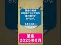 蟹座♋️2025年8月のポイントを1分で解説😃 #shorts #蟹座 #2025年8月